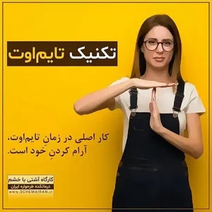 تکنیک تایم اوت