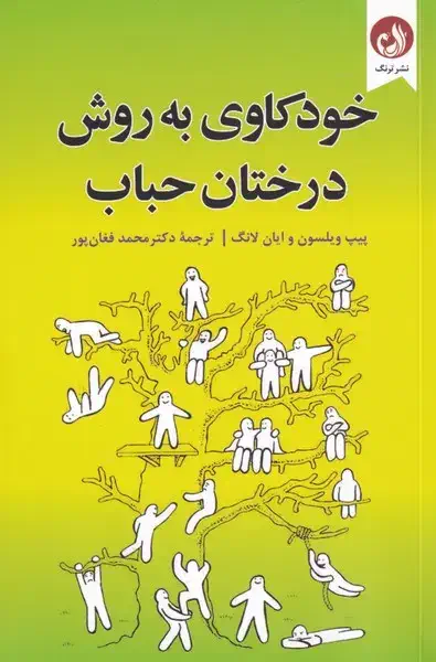 خودکاوی به روش درختان حباب