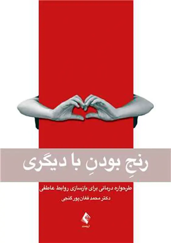 رنج بودن با دیگری