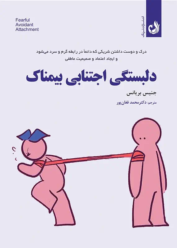 دلبستگی اجتنایی بیمناک