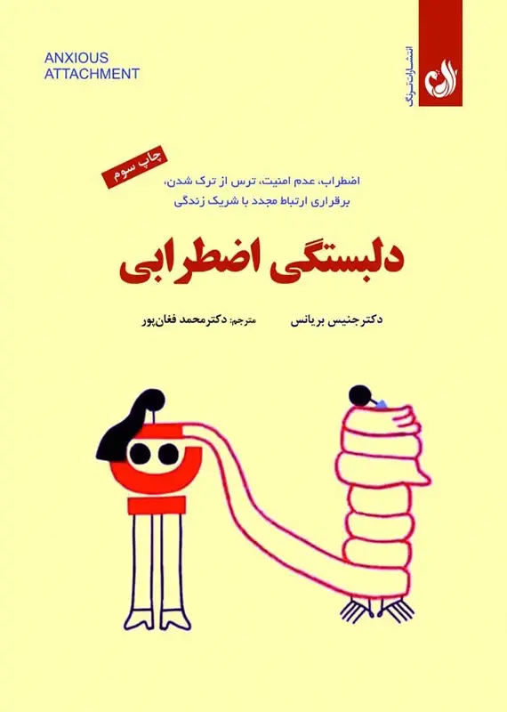 دلبستگی اضطرابی