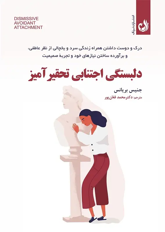 دلبستگی اجتنابی تحقیرآمیز