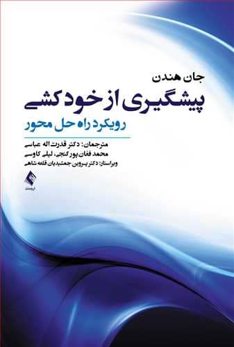 پیشگیری از خودکشی رویکرد راه حل محور