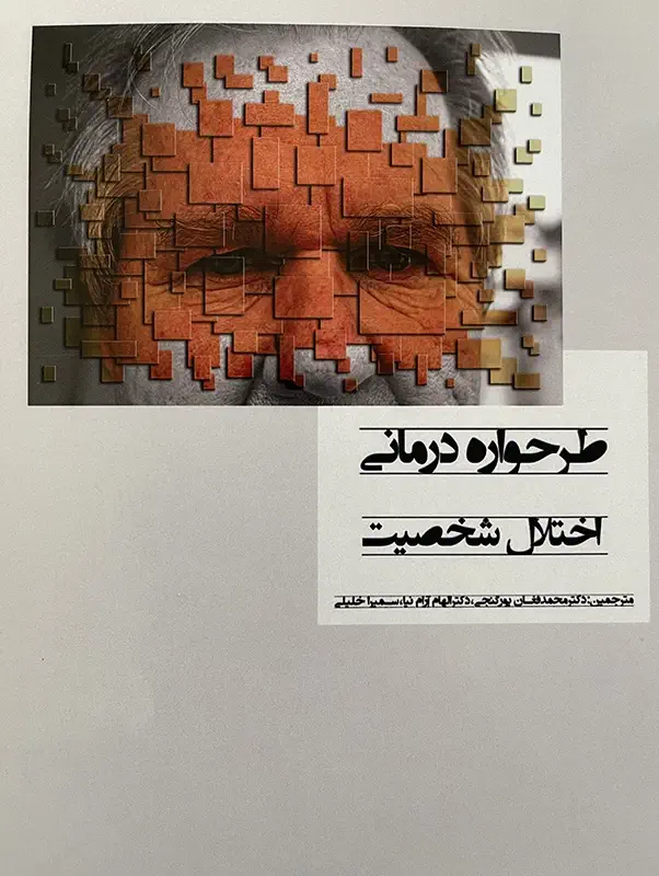 طرحوارهدرمانی اختلال شخصیت