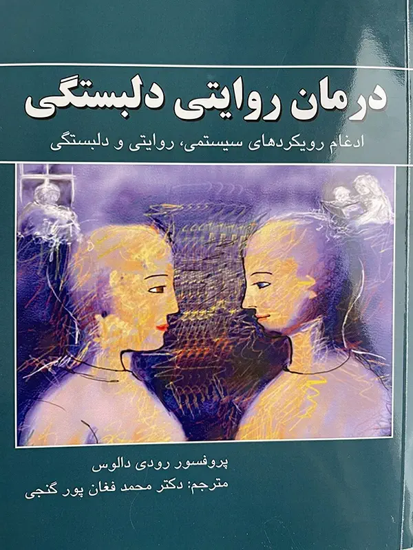 درمان روایتی دلبستگی