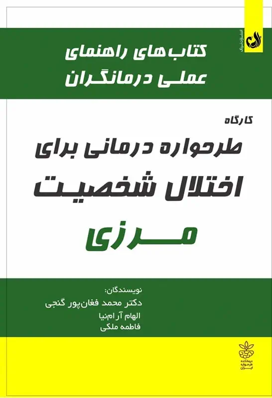 طرحوارهدرمانی برای اختلال شخصیت مرزی