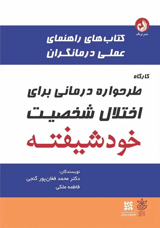 طرحوارهدرمانی برای اختلال شخصیت خودشیفته