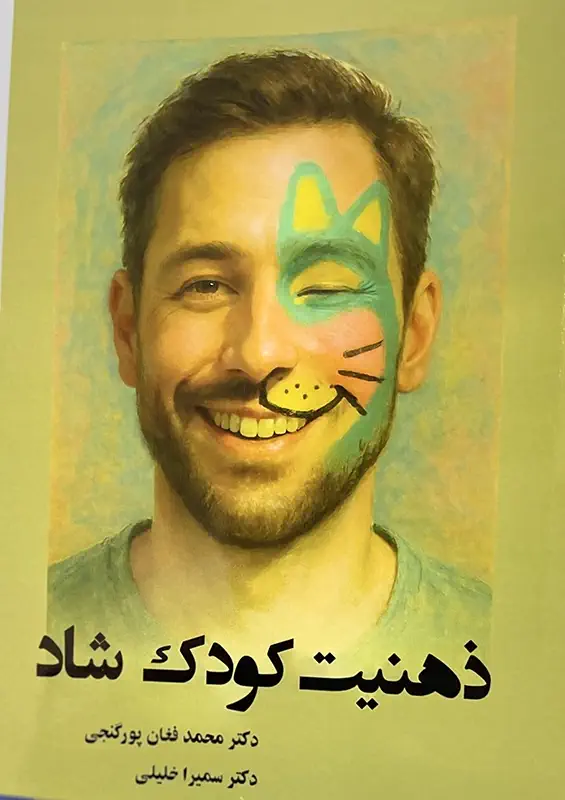 ذهنیت کودک شاد