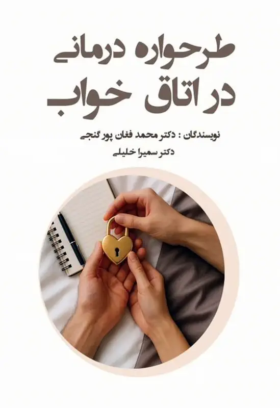 طرحواره درمانی در اتاق خواب