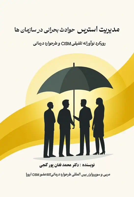 مدیریت استرس حوادث بحرانی در سازمان‌ها