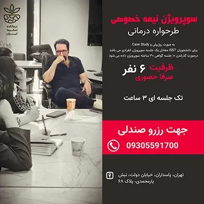 سوپرویژن نیمه خصوصی طرحواره درمانی