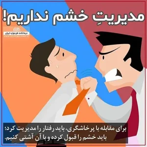 مدیریت خشم