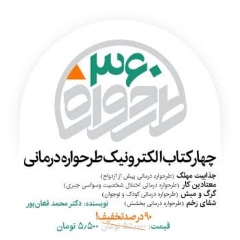 طرحواره 360 - چهار کتاب طرحواره درمانی