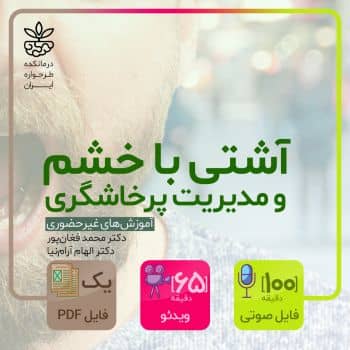 آشتی با خشم و مدیریت پرخاشگری