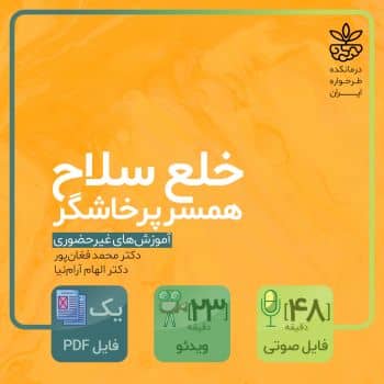 خلع سلاح همسر پرخاشگر