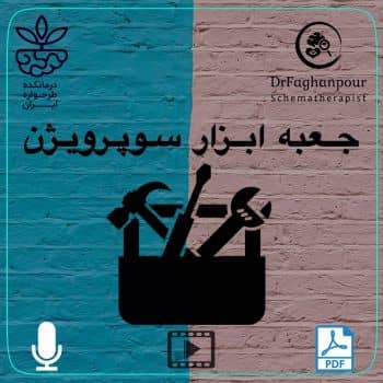 جعبه ابزار سوپرویژن