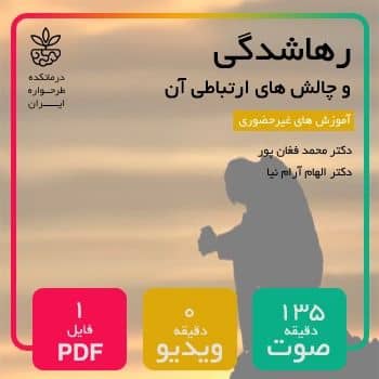 تله رهاشدگی و چالش های ارتباطی آن