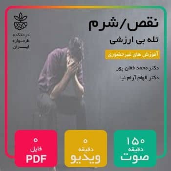 نقص/شرم (تله بی ارزشی)