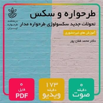 طرحواره و سکس