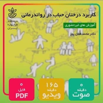 کاربرد درختان حباب در رواندرمانی