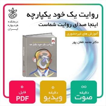 روایت یک خود یکپارچه