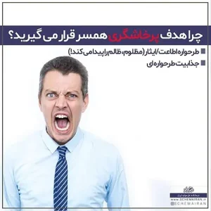 چرا هدف پرخاشگری همسر قرار میگیرید؟