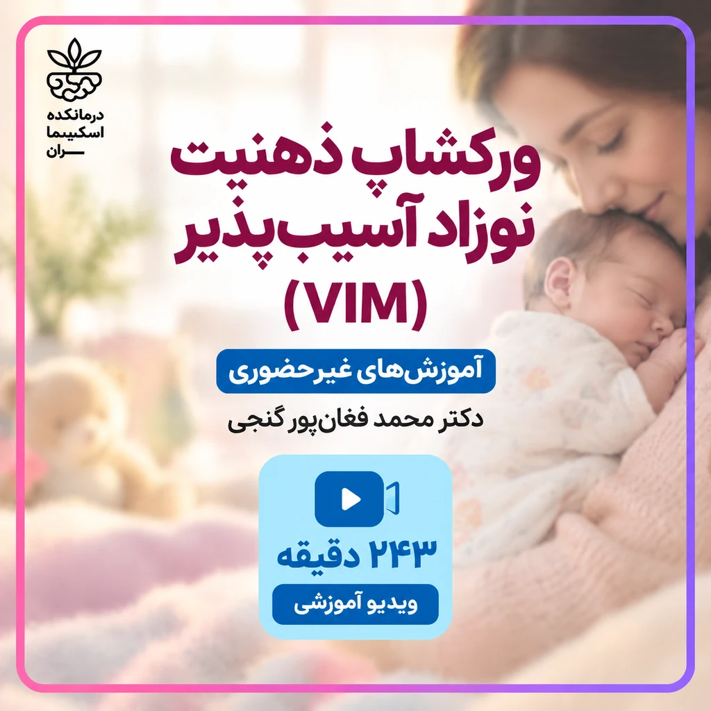 ذهنیت نوزاد آسیب پذیر