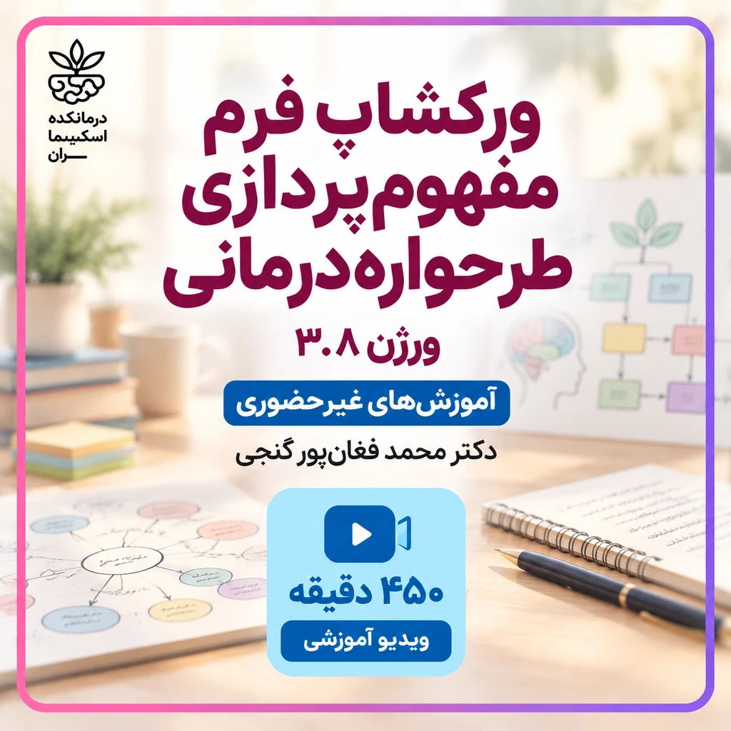 فرم مفهوم پردازی طرحواره درمانی