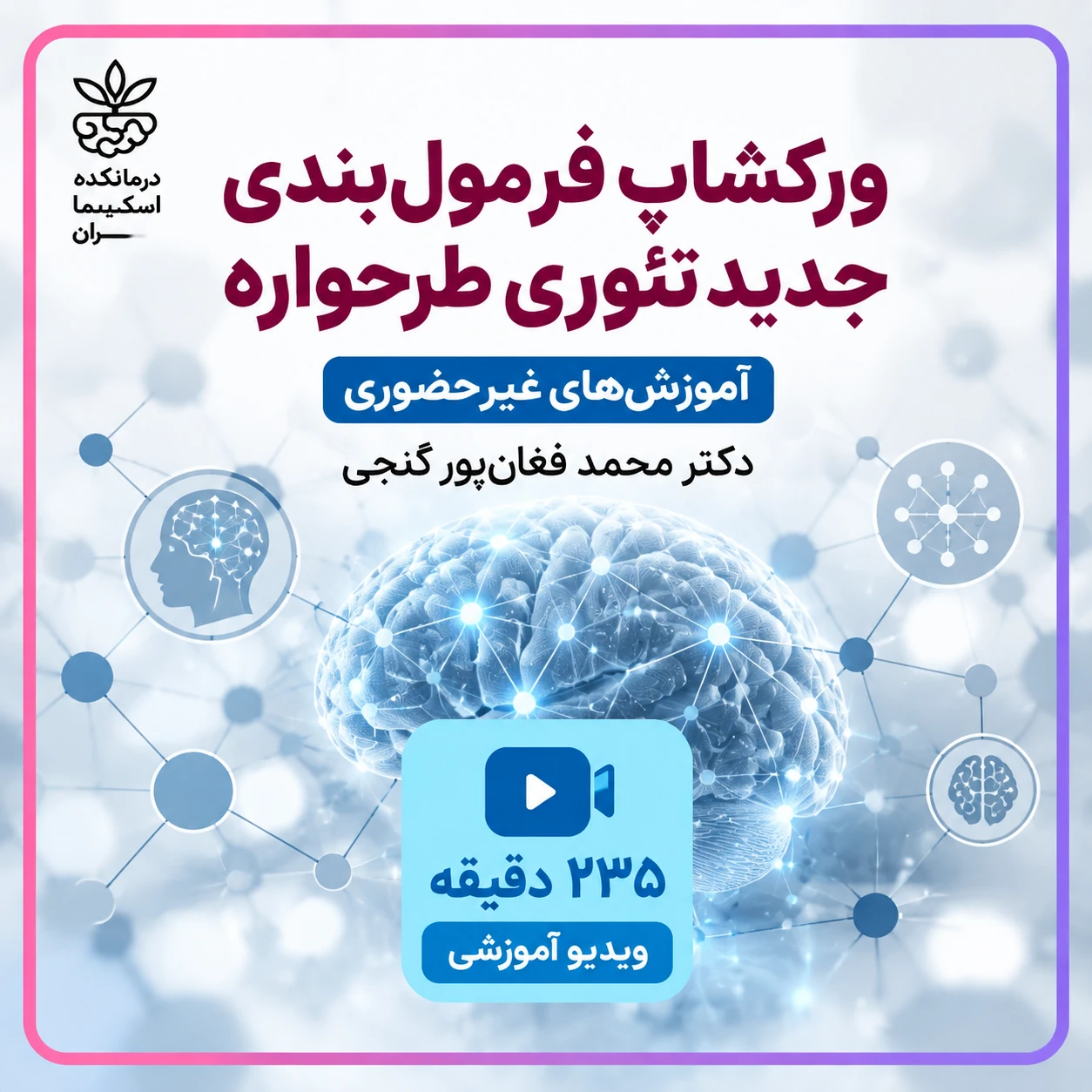 فرمولبندی جدید تیوری طرحواره