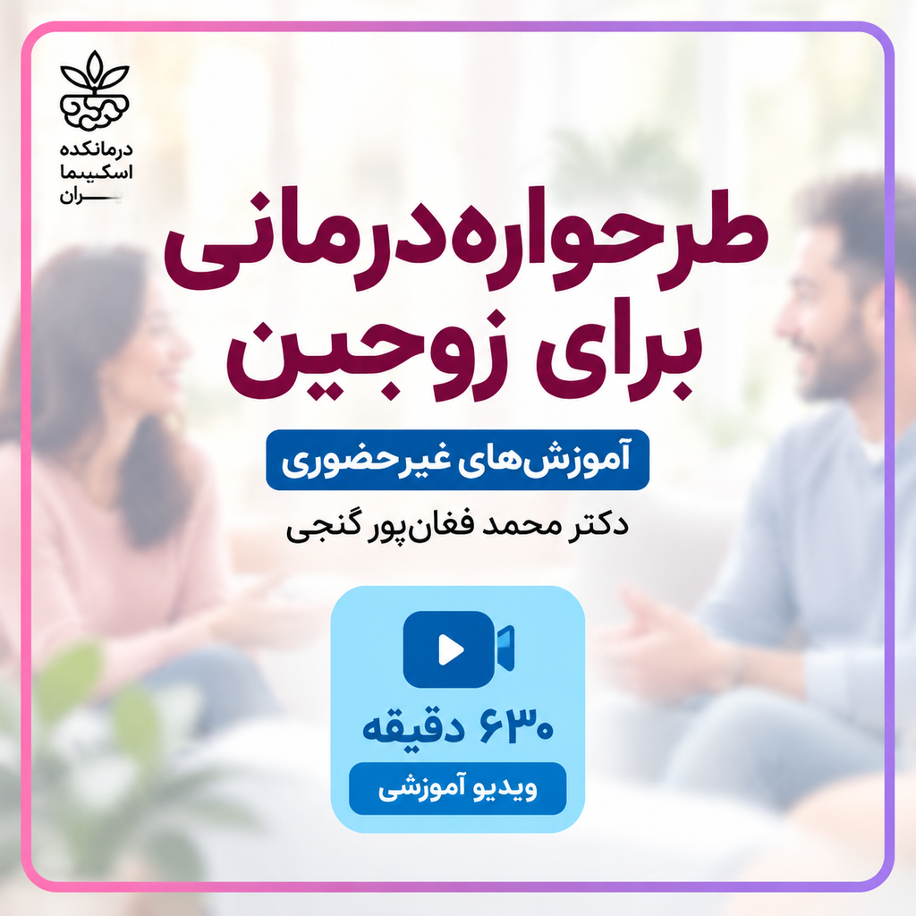 طرحواره درمانی برای زوجین