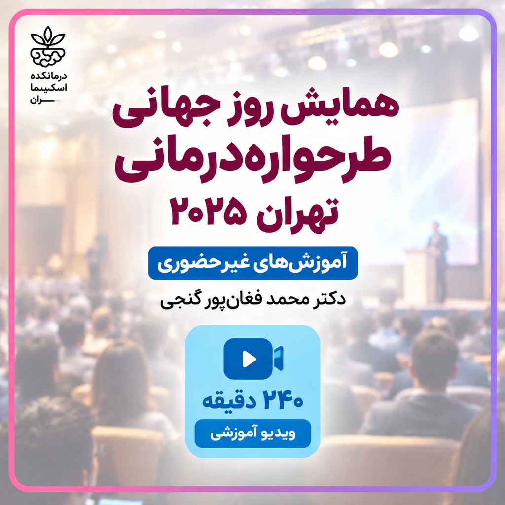 همایش روز جهانی طرحواره درمانی