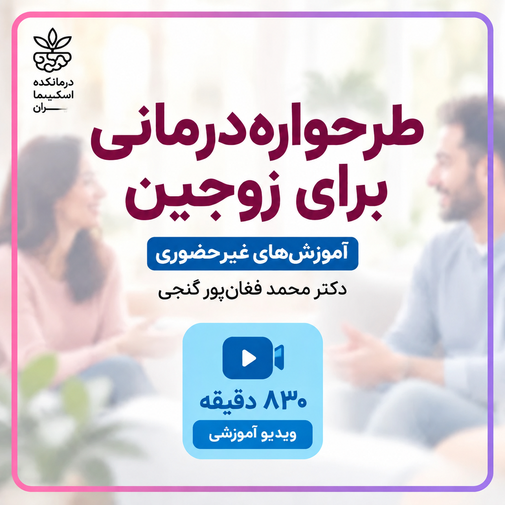 طرحواره درمانی برای زوجین